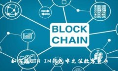 如何在ETH IM钱包中充值数