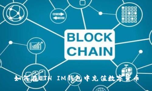 如何在ETH IM钱包中充值数字货币