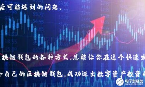 区块链钱包的几种方式及选择指南/
区块链, 钱包类型, 数字货币/guanjianci

一、引言
区块链技术自诞生以来，其应用领域持续扩展，尤其是数字货币的快速崛起，使得区块链钱包成为了每个数字货币用户的必备工具。你是否曾对不同类型的区块链钱包感到困惑？又或者在选择钱包时举棋不定？不要担心，本文将带你深入了解区块链钱包的几种方式，帮助你做出明智的选择！

二、区块链钱包的基本概念
在探讨不同类型的区块链钱包之前，我们需要先了解什么是区块链钱包。简单来说，区块链钱包是用户用来存储和管理数字货币的重要工具，它的功能不仅仅是存储资产，更重要的是能够生成并管理钱包地址，发送和接收加密货币。

区块链钱包的核心是私钥和公钥。公钥就像是你的银行账户号码，可以公开分享，而私钥则是访问你钱包的密码，务必要保管好！丢失私钥几乎意味着你将失去对数字资产的控制，一定要铭记于心！

三、区块链钱包的主要类型
根据使用方式和安全性的不同，区块链钱包大致可以分为以下几种类型：

h41. 热钱包/h4
热钱包是指总是连接到互联网的钱包。这类钱包便于访问和快速交易，适合频繁交易或者日常小额支付的用户。

热钱包通常是软件形式，如手机App或网页应用。使用热钱包的用户可以方便快捷地发送和接收加密货币，多么令人振奋！但是，由于热钱包常常处于联网状态，因此安全性相对较低，容易遭受黑客攻击。

h42. 冷钱包/h4
冷钱包则是与互联网隔离的钱包，通常用于长时间存储资产。冷钱包的形式多样，包括硬件钱包、纸钱包等。它们能够提供极高的安全性，适合大额投资者或长期持有者。

采用冷钱包，用户可以确保自己的资产不受网络攻击的影响。即便黑客闯入了你的热钱包，他们也无法触及冷钱包里的资产，因此更为安全和可靠！

h43. 硬件钱包/h4
硬件钱包是一种物理设备，用户可以将其连接到电脑或手机进行交易。它通过加密技术保护私钥，即便设备被盗，黑客也很难获得控制权。市面上的硬件钱包有Ledger、Trezor等品牌，它们在用户中享有良好的口碑。

尽管硬件钱包需要一定的初始投资，但对于重视安全性的用户来说，这一投资是非常值得的。试想一下，拥有一个专门为你的数字资产保驾护航的设备，该是多么安心的事情啊！

h44. 纸钱包/h4
纸钱包是一种老派的存储方式，它将公钥和私钥打印在纸上。虽然简单，但使用纸钱包显然不够方便，丢失或损坏都会导致资产的损失。纸钱包并不适合频繁交易，但适合资深投资者进行资产的长久存储。

用纸钱包储存的资产不会受到网络攻击的影响，但是务必妥善保管那张纸，确保它安全！

四、如何选择合适的区块链钱包
在选择区块链钱包时，有一些关键因素需要考虑：

h41. 安全性/h4
在数字货币的世界里，安全性永远是第一位的。选择具备多重认证、冷存储等安全机制的钱包，以保护你的资产不被侵害。

h42. 便利性/h4
如果你是一个频繁交易的用户，选择那些便于快速发送和接收的热钱包显然更为合适；而对于长线持有者，冷钱包则是一种更好的选择。

h43. 用户口碑与支持/h4
在选择钱包时，查看其他用户的评价和反馈非常重要。选择那些用户满意度高、技术支持响应快速的钱包，能够大大减少日后可能遇到的问题。

h44. 费用结构/h4
不同的钱包对交易费用和管理费用的收取标准各异，了解清晰这些费用后再做决定，能够为你省下一笔不小的开支。

五、总结
右手握着未来，左手牵着梦想，区块链钱包是你通往数字货币世界的重要媒介。无论你是剁手党，还是稳健的投资者，了解区块链钱包的各种方式，总能让你在这个快速发展的领域中更加自如自信！

每种钱包都有其独特的优缺点，重要的是要找到最适合自己需求的钱包类型。希望通过本文的介绍，你能够明智地选择适合自己的区块链钱包，成功迈出数字资产投资的第一步！