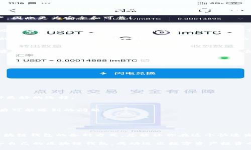 区块链钱包的几种方式及选择指南/
区块链, 钱包类型, 数字货币/guanjianci

一、引言
区块链技术自诞生以来，其应用领域持续扩展，尤其是数字货币的快速崛起，使得区块链钱包成为了每个数字货币用户的必备工具。你是否曾对不同类型的区块链钱包感到困惑？又或者在选择钱包时举棋不定？不要担心，本文将带你深入了解区块链钱包的几种方式，帮助你做出明智的选择！

二、区块链钱包的基本概念
在探讨不同类型的区块链钱包之前，我们需要先了解什么是区块链钱包。简单来说，区块链钱包是用户用来存储和管理数字货币的重要工具，它的功能不仅仅是存储资产，更重要的是能够生成并管理钱包地址，发送和接收加密货币。

区块链钱包的核心是私钥和公钥。公钥就像是你的银行账户号码，可以公开分享，而私钥则是访问你钱包的密码，务必要保管好！丢失私钥几乎意味着你将失去对数字资产的控制，一定要铭记于心！

三、区块链钱包的主要类型
根据使用方式和安全性的不同，区块链钱包大致可以分为以下几种类型：

h41. 热钱包/h4
热钱包是指总是连接到互联网的钱包。这类钱包便于访问和快速交易，适合频繁交易或者日常小额支付的用户。

热钱包通常是软件形式，如手机App或网页应用。使用热钱包的用户可以方便快捷地发送和接收加密货币，多么令人振奋！但是，由于热钱包常常处于联网状态，因此安全性相对较低，容易遭受黑客攻击。

h42. 冷钱包/h4
冷钱包则是与互联网隔离的钱包，通常用于长时间存储资产。冷钱包的形式多样，包括硬件钱包、纸钱包等。它们能够提供极高的安全性，适合大额投资者或长期持有者。

采用冷钱包，用户可以确保自己的资产不受网络攻击的影响。即便黑客闯入了你的热钱包，他们也无法触及冷钱包里的资产，因此更为安全和可靠！

h43. 硬件钱包/h4
硬件钱包是一种物理设备，用户可以将其连接到电脑或手机进行交易。它通过加密技术保护私钥，即便设备被盗，黑客也很难获得控制权。市面上的硬件钱包有Ledger、Trezor等品牌，它们在用户中享有良好的口碑。

尽管硬件钱包需要一定的初始投资，但对于重视安全性的用户来说，这一投资是非常值得的。试想一下，拥有一个专门为你的数字资产保驾护航的设备，该是多么安心的事情啊！

h44. 纸钱包/h4
纸钱包是一种老派的存储方式，它将公钥和私钥打印在纸上。虽然简单，但使用纸钱包显然不够方便，丢失或损坏都会导致资产的损失。纸钱包并不适合频繁交易，但适合资深投资者进行资产的长久存储。

用纸钱包储存的资产不会受到网络攻击的影响，但是务必妥善保管那张纸，确保它安全！

四、如何选择合适的区块链钱包
在选择区块链钱包时，有一些关键因素需要考虑：

h41. 安全性/h4
在数字货币的世界里，安全性永远是第一位的。选择具备多重认证、冷存储等安全机制的钱包，以保护你的资产不被侵害。

h42. 便利性/h4
如果你是一个频繁交易的用户，选择那些便于快速发送和接收的热钱包显然更为合适；而对于长线持有者，冷钱包则是一种更好的选择。

h43. 用户口碑与支持/h4
在选择钱包时，查看其他用户的评价和反馈非常重要。选择那些用户满意度高、技术支持响应快速的钱包，能够大大减少日后可能遇到的问题。

h44. 费用结构/h4
不同的钱包对交易费用和管理费用的收取标准各异，了解清晰这些费用后再做决定，能够为你省下一笔不小的开支。

五、总结
右手握着未来，左手牵着梦想，区块链钱包是你通往数字货币世界的重要媒介。无论你是剁手党，还是稳健的投资者，了解区块链钱包的各种方式，总能让你在这个快速发展的领域中更加自如自信！

每种钱包都有其独特的优缺点，重要的是要找到最适合自己需求的钱包类型。希望通过本文的介绍，你能够明智地选择适合自己的区块链钱包，成功迈出数字资产投资的第一步！