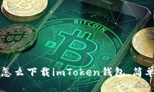 苹果怎么下载imToken钱包，简单指南