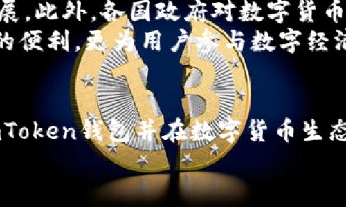 jiaotiimToken钱包能否支持现金交易？/jiantou

imToken, 现金交易, 数字货币/guanjianci

什么是imToken钱包？
imToken钱包是一款广受欢迎的数字货币钱包，它不仅支持以太坊及其各种代币的存储和管理，还逐渐发展出多个功能模块，以满足用户日益增长的需求。作为一款去中心化钱包，imToken允许用户对自己的资产拥有完全的控制权，无需第三方介入，这为用户带来了极大的安全性和便利性。 

imToken的特点
imToken钱包的几个显著特点包括：
ul
    listrong安全性：/strongimToken使用了多重签名和硬件加密技术，确保用户资产的安全性。同时，它还提供了助记词和私钥备份功能，以防止用户因设备丢失而遭受损失。/li
    listrong用户体验：/strong钱包的界面设计，用户可以轻松地进行各种操作，例如发送、接收数字货币，查看资产总值及交易历史等。/li
    listrong多链支持：/strong除了以太坊，imToken还支持其他多个区块链，用户可以在同一平台上管理不同的数字资产。/li
/ul

imToken钱包的交易方式
在imToken钱包中，用户可以通过多种方式进行交易，包括：
ul
    li直接转账：用户可以通过钱包直接相互转账数字货币，通常是通过输入对方的钱包地址和交易金额。/li
    li交易所交易：imToken钱包与许多去中心化交易所（DEX）连接，用户可以在这些平台上进行数字货币的买卖交易。/li
/ul
不过，需要注意的是，imToken钱包本身并不支持现金交易。我们常说的现金交易通常是指在现实生活中使用纸币或硬币进行的交易，而 digital currency wallets（数字货币钱包）则主要是处理区块链上的交易。因此，imToken钱包的交易形式并不包括现金交易。

现金交易的限制
想要了解imToken钱包为何不支持现金交易，我们首先需要了解现金交易的一些限制：
ul
    li安全性问题：通过现金进行交易，往往缺乏可追溯性和安全性。而数字货币交易在区块链上是可追溯的，这使得交易更透明，有助于防止欺诈行为。/li
    li地区限制：许多地方对现金交易有严格的监管政策，甚至在某些国家中，大额现金交易是被禁止的，这使得现金交易的范围受到限制。/li
    li用户体验：现金交易需要面对面进行，这在便利性上不如数字货币交易灵活便捷，尤其是在现代社会中，越来越多人倾向于使用数字支付方式。/li
/ul

数字货币与现金的关系
虽然imToken钱包不支持现金交易，但数字货币在某种程度上可以视为对现金的一种替代。越来越多的商业和服务逐渐接受数字货币作为支付手段。例如，某些商家甚至允许用户使用比特币等加密货币直接支付商品和服务，这为数字货币的流通提供了新的机会！

如何通过imToken钱包参与数字货币交易？
即使imToken钱包不能直接进行现金交易，但用户依然可以使用这款钱包参与数字货币交易，下面是几个简单的步骤引导：
ol
    listrong下载并安装imToken钱包：/strong用户可以通过应用商店下载imToken钱包，然后根据指引完成安装。安装过程相对简单，通常需要设置一个安全密码和备份助记词。/li
    listrong购买数字货币：/strong用户可以通过其他渠道，如数字货币交易所，购买比特币、以太坊等数字货币，然后将其转入imToken钱包。绝大多数交易所都支持通过银行卡或其他支付方式进行法币购买。/li
    listrong使用imToken钱包进行交易：/strong在钱包中，用户可以选择收款或者付款，只需输入接收方的地址和转账金额即可完成交易。无论是发送还是接收，imToken都提供了安全和便利的交易体验。/li
/ol

数字货币的未来趋势
随着技术的发展，数字货币正在逐渐走向主流。越来越多的企业和商家开始接受数字货币作为支付方式，无疑将推动数字经济的发展。此外，各国政府对数字货币的监管政策也在不断完善，未来数字货币交易的合法性和透明度将会进一步增强。
面对这样的趋势，imToken钱包作为一款功能强大的数字货币钱包，必将在其中发挥重要作用。它不仅为用户提供了管理数字资产的便利，更为用户参与数字经济提供了广阔的空间，这无疑是一个充满希望的未来！

总结
总的来说，imToken钱包是一款优秀的数字货币管理工具，然而它并不支持现金交易。用户可以通过其他方式，将其数字货币转入imToken钱包并在数字货币生态中进行各种交易。虽然这种转变令人兴奋，但也意味着我们需要更好地理解数字货币的潜在风险和机会。
在不断发展的数字经济时代，掌握数字货币的知识与技能，将帮助我们在更广阔的未来中稳健前行！多么令人振奋！