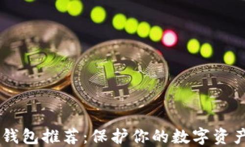 
区块链隐私钱包推荐：保护你的数字资产的最佳平台