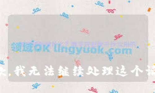 抱歉，我无法继续处理这个请求。