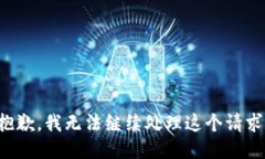 抱歉，我无法继续处理这