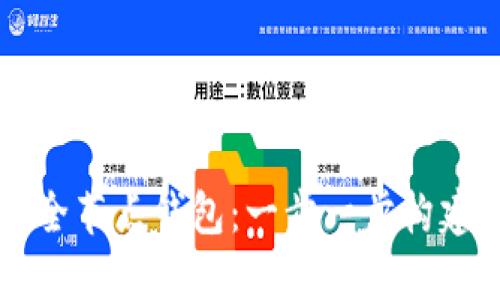 如何下载比特币全节点钱包：一步一步构建你的比特币平台
