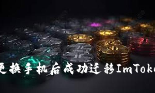 如何在更换手机后成功迁移ImToken钱包？