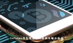 ImToken钱包变灰色的原因及