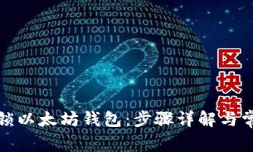 如何解锁以太坊钱包：步骤详解与常见问题