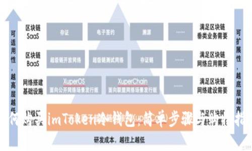 如何购买imToken冷钱包：简单步骤与购物指南