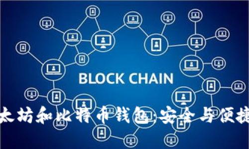 如何选择以太坊和比特币钱包：安全与便捷的完美平衡