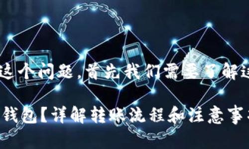 关于“HTX能否转入ImToken钱包”这个问题，首先我们需要了解这两个平台的基本信息和操作流程。

### HTX能否顺利转入ImToken钱包？详解转账流程和注意事项