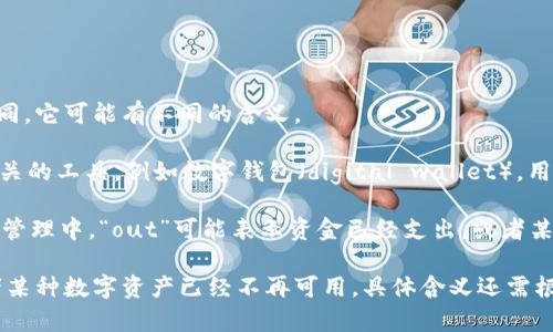 “im钱包out”这个短语看起来是由两个部分组成的：“im钱包”和“out”。根据上下文的不同，它可能有不同的含义。 

1. **im钱包**：这个部分可能是指一个特定的电子钱包，通常与数字货币或在线支付相关的工具，例如数字钱包（digital wallet），用于存储和交易虚拟货币、积分、现金等。

2. **out**：在英文中，“out”有“出去”、“外”的含义。在某些情境下，例如在交易或者资金管理中，“out”可能表示资金已经支出，或者某个物品已经不再在线上可用。

结合在一起，“im钱包out”可能是指某个数字钱包或账户中的资金已被支出或转出，或者某种数字资产已经不再可用，具体含义还需根据语境进行判断。如果你能提供更多具体上下文，能够更好地分析这个短语的确切含义。