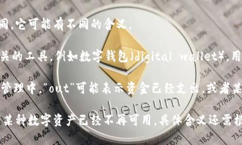 “im钱包out”这个短语看起来是由两个部分组成的：“im钱包”和“out”。根据上下文的不同，它可能有不同的含义。 

1. **im钱包**：这个部分可能是指一个特定的电子钱包，通常与数字货币或在线支付相关的工具，例如数字钱包（digital wallet），用于存储和交易虚拟货币、积分、现金等。

2. **out**：在英文中，“out”有“出去”、“外”的含义。在某些情境下，例如在交易或者资金管理中，“out”可能表示资金已经支出，或者某个物品已经不再在线上可用。

结合在一起，“im钱包out”可能是指某个数字钱包或账户中的资金已被支出或转出，或者某种数字资产已经不再可用，具体含义还需根据语境进行判断。如果你能提供更多具体上下文，能够更好地分析这个短语的确切含义。