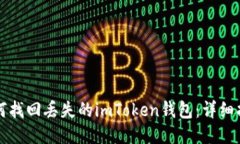 如何找回丢失的imToken钱包