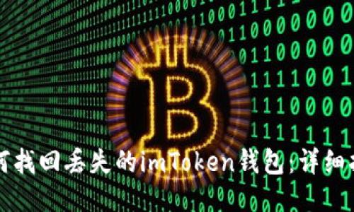 如何找回丢失的imToken钱包：详细指南