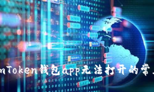 解决imToken钱包app无法打开的常见问题
