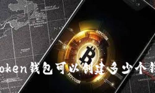 imToken钱包可以创建多少个钱包？