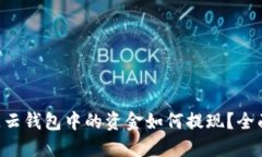 区块链云钱包中的资金如