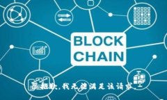 很抱歉，我无法满足该请