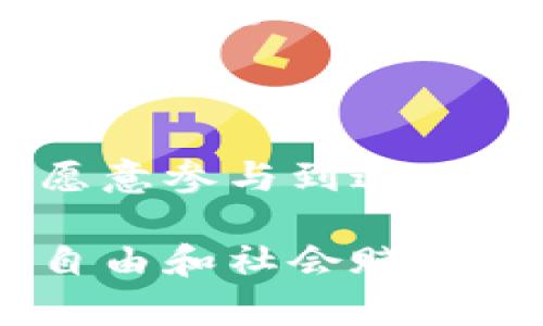 区块链钱包还有人用么？探索数字货币新时代的投资机遇

区块链, 钱包, 数字货币/guanjianci

近年来，区块链技术的兴起使得数字货币越来越受到人们的关注，而区块链钱包作为数字货币存储和交易的重要工具，其使用情况也引发了广泛讨论。那么，现如今区块链钱包还有人用吗？在这篇文章中，我们将深度探讨区块链钱包的现状、市场接受度以及未来的潜力，以揭示这一问题的答案。

区块链钱包的定义与功能

区块链钱包是一个专门用于存储、管理和交易数字资产的电子工具。与传统的银行账户不同，它可以存储多种加密货币，比如比特币、以太坊等。用户通过私钥和公钥的组合来管理自己的资产，私钥是用于签名交易的唯一密码，而公钥则用于接收资金。

这种钱包的功能不仅仅局限于存储，更重要的是可以实现安全交易、资产转移以及与去中心化应用（DApps）的对接。区块链钱包的使用场景广泛，包括个人投资、线上购物、捐赠和创新项目的资金支持等。多么令人振奋！这一技术的灵活性给用户带来了无尽的可能性。

区块链钱包的发展现状

随着数字货币市场的波动，区块链钱包也在不断发展。根据最新的市场研究数据，全球数字资产钱包的用户数量已经突破了数亿，尤其在年轻人中，该技术的接受度不断提高。人们普遍认识到数字货币作为一种新的投资工具，它的去中心化特性给传统金融体系注入了新鲜血液。

如同一朵盛开的花朵，区块链钱包的兴起吸引了众多投资者和创业者的目光，他们纷纷涌入这个领域，开发出更加安全、便捷的钱包解决方案。可以说，区块链钱包的使用在当今的金融生态中仍然扮演着不可或缺的角色。

区块链钱包的用户群体

现在的区块链钱包用户群体呈现出多样化的特点，从资深的数字货币投资者到新学者，每个人都能在区块链钱包中找到自己的定位。对于来自不同背景的人来说，区块链钱包提供了平等的机会，尤其是在金融服务不发达的地区，区块链钱包更是成为许多人实现财务自由的门户。

根据调研数据，全球许多年轻一代正将投资目标转向数字货币，区块链钱包作为介导这一过程的工具，其需求激增。传统金融服务的局限性让这一代人更加追求灵活性和自主性，而区块链钱包恰恰满足了他们的需求。多么令人欣喜！我们见证了技术创新如何推动社会变革的一幕。

区块链钱包的安全性与隐私保护

安全性是区块链钱包使用过程中的一项核心考量。虽然区块链技术具有去中心化、不可篡改的特性，但如果用户在管理私钥时不谨慎，仍然可能面临盗币风险。因此，选择一款具有优秀安全性和隐私保护措施的钱包至关重要。

大多数区块链钱包都强调用户的资产安全，例如采用多重签名、冷存储以及双重验证等技术手段。钱包开发者也在不断推出新特性，以保障用户数据和资产的安全性。人们会惊喜地发现，区块链钱包在安全技术的探索中越发成熟，其保护用户隐私的能力也是日益增强。

区块链钱包的市场前景

随着区块链技术和数字货币的不断发展，区块链钱包的市场前景依然可观。越来越多的企业和机构开始接受数字货币支付，用户的使用习惯也在悄然发生改变。许多传统金融机构也开始探索区块链技术，以提升自身的服务效率，这意味着区块链钱包的功能将进一步扩展。

此外，随着非同质化代币（NFT）和数字资产的崛起，区块链钱包的应用场景也将进一步丰富。用户不仅可以存储数字货币，还能通过钱包管理游戏资产、艺术作品等多种数字资产，开启全新的体验之旅。多么激动人心的时刻！我们正处于一个不断创新与变革的时代。

如何选择合适的区块链钱包

面对市场上众多的区块链钱包，如何选择适合自己的钱包显得尤为重要。首先，用户应该观察钱包的安全性，选择那些拥有良好口碑和用户反馈的钱包。其次，钱包的易用性也是重要的考量因素，界面友好、操作简单的钱包能提高用户的体验。

最后，用户还应考虑钱包的功能是否满足他们的需求，包括是否支持多种数字货币、是否提供DApp浏览器等。只有选择到合适的钱包，才能更好地参与到这一数字货币的盛宴中！

结论：区块链钱包的未来

不可否认，区块链钱包在当今数字经济中仍占有重要一席之地。尽管市场充满不确定性，但其为用户提供的机会与便利使得越来越多的人愿意参与到这一新兴领域中。未来，随着技术的进步和市场的变化，区块链钱包的功能和服务将更加完善，其市场潜力依旧巨大。

总结来看，区块链钱包不仅仅是数字货币的存储工具，更是一扇连接未来金融世界的窗户。未来将会有更多的人通过区块链钱包实现财务自由和社会赋能，成为当今时代的弄潮儿！所以，区块链钱包还有人用吗？答案显然是肯定的！