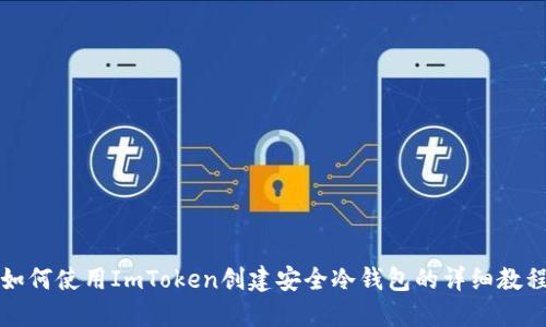 如何使用ImToken创建安全冷钱包的详细教程
