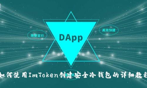 如何使用ImToken创建安全冷钱包的详细教程