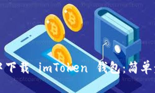如何在浏览器中下载 imToken 钱包：简单步骤与实用指南