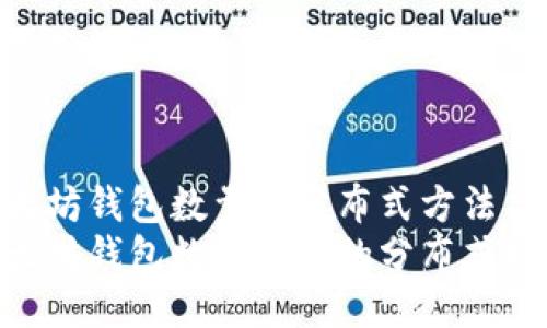 查找以太坊钱包数量的分布式方法与技巧  
探秘以太坊钱包数量查询的分布式技能