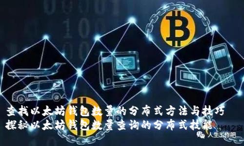 查找以太坊钱包数量的分布式方法与技巧  
探秘以太坊钱包数量查询的分布式技能