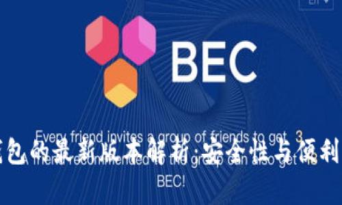 以太坊在线钱包的最新版本解析：安全性与便利性的完美结合