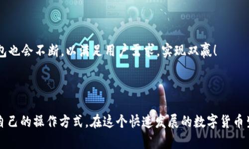 imToken钱包支持EOS吗？全面解析与使用指南

imToken钱包, EOS, 数字资产/guanjianci

### 引言

在数字货币的世界里，钱包的选择至关重要。尤其是在面对多种加密货币的投资时，用户们往往希望能找到一个安全且功能强大的钱包来管理自己的资产。imToken，作为拥有广泛用户基础的钱包之一，备受关注。那么，imToken钱包是否支持EOS（埃欧斯）呢？让我们一起深入探讨这个问题。

### imToken钱包简介

#### 什么是imToken？

imToken是一款以太坊及ERC20代币钱包，因其友好的用户体验和高安全性而受到众多用户的青睐。它不仅支持以太坊和ERC20代币，还逐步添加了对其他公链的支持，成为一个多资产管理工具。imToken的设计理念是为用户提供一个安全、便捷的数字资产管理方式。

#### imToken的发展历程

imToken自2016年上线以来，历经数次迭代和功能升级，不断扩展其支持的币种和资产管理功能，使之成为加密货币投资者的首选之一。这款钱包以其丰富的功能和良好的社区口碑，在众多数字钱包中脱颖而出。

### EOS是什么？

#### EOS的背景

EOS（埃欧斯）是一种由Block.one公司开发的区块链平台，旨在构建去中心化应用程序（dApps）。EOS以其高可扩展性和低交易成本而闻名，非常适合大规模的商业应用。EOS采用了独特的共识机制，能够处理大量交易，满足高频交易需求。

#### EOS生态系统

借助强大的技术框架，EOS已经吸引了众多开发者进行应用开发，例如游戏、社交媒体和金融服务等。EOS的生态系统活跃且多元化，吸引了大量用户参与其中，形成了一个庞大的社区。

### imToken是否支持EOS？

#### 官方声明与实际应用

根据imToken官网的信息以及社区用户的反馈，imToken钱包在其最新版本中是支持EOS的。这意味着用户可以将EOS资产安全地存储在imToken钱包中，并方便地进行管理、交易和转账。

#### 如何在imToken中添加EOS

##### 第一步：下载与安装imToken

首先，用户需从imToken官方网站或各大应用商店下载并安装imToken钱包，支持iOS和Android平台。随着安装过程的进行，用户将被引导创建一个新钱包或者导入已有钱包。

##### 第二步：创建钱包或导入钱包

如果是新用户，可以根据应用提示创建一个新的钱包。建议用户务必妥善保存助记词，以免遗失资产。如果用户已经拥有其他钱包，可以直接导入，需提供相关私钥或助记词。

##### 第三步：添加EOS资产

成功创建或导入钱包后，在主界面中，用户可以查看到钱包中支持的各类数字资产。在这里，用户可以选择添加EOS资产。一般在“资产”页面，点击“添加资产”，搜索“EOS”并添加。

#### EOS的交易与管理

##### 转账和接收EOS

在imToken中，用户不仅可以接收EOS币，还能进行EOS的转账操作。通过简单的几步即可完成转账，全程透明，手续费低廉。用户只需输入接收者的EOS地址，以及转账金额，便可迅速完成操作。这种便捷的使用体验，着实令人满意！

##### 查看交易记录

用户在imToken中可以方便地查看EOS的交易记录，通过交易记录能够快速知晓自己资产的变化情况，及时进行资产管理及调整。

### imToken支持EOS的优势

#### 安全性

imToken钱包以其卓越的安全性赢得了用户的信赖，私钥存储在用户的设备上，而不是服务器。即使在网络环境不佳的情况下，用户也能保证资金的安全。这样的安全机制令人放心，真是数字资产管理的守护者！

#### 多资产支持

imToken钱包不仅支持EOS，还支持许多其他主流数字货币及代币。用户能够在同一个平台上管理多种资产，提升了操作的便捷性和资源的整合性。这种一站式服务，真是数字资产管理的完美选择！

#### 社区与更新

imToken拥有活跃的社区支持与定期更新的服务，用户可以享受到最新的技术与功能。平台还提供了丰富的教育资源，帮助用户更好地理解数字货币的使用与投资。这样的服务倍增了使用体验，让人感受到被重视的温暖！

### EOS的未来展望

#### EOS的发展趋势

随着区块链技术的不断发展，EOS作为一个强大的平台，未来潜力无限。更多的开发者进入EOS生态，带来更加丰富的应用场景与创新。相信未来，EOS将会在各类行业应用中占据重要的地位！

#### imToken与EOS的协同发展

作为imToken支持的资产之一，EOS在imToken钱包中提供的使用体验将直接影响用户的投资决策。随着EOS应用场景的增加，imToken钱包也会不断，以满足用户需求，实现双赢！

### 结语

综上所述，imToken钱包是支持EOS的，并为用户提供便利的资产管理与交易服务。无论是新手还是资深投资者，都能在imToken找到适合自己的操作方式。在这个快速发展的数字货币生态中，选择一个合适的钱包至关重要，而imToken无疑是一个不错的选择！愿每位用户在数字资产的旅程中，能够收获满满的幸福与财富！