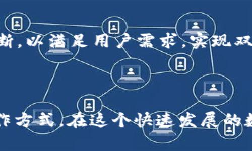 imToken钱包支持EOS吗？全面解析与使用指南

imToken钱包, EOS, 数字资产/guanjianci

### 引言

在数字货币的世界里，钱包的选择至关重要。尤其是在面对多种加密货币的投资时，用户们往往希望能找到一个安全且功能强大的钱包来管理自己的资产。imToken，作为拥有广泛用户基础的钱包之一，备受关注。那么，imToken钱包是否支持EOS（埃欧斯）呢？让我们一起深入探讨这个问题。

### imToken钱包简介

#### 什么是imToken？

imToken是一款以太坊及ERC20代币钱包，因其友好的用户体验和高安全性而受到众多用户的青睐。它不仅支持以太坊和ERC20代币，还逐步添加了对其他公链的支持，成为一个多资产管理工具。imToken的设计理念是为用户提供一个安全、便捷的数字资产管理方式。

#### imToken的发展历程

imToken自2016年上线以来，历经数次迭代和功能升级，不断扩展其支持的币种和资产管理功能，使之成为加密货币投资者的首选之一。这款钱包以其丰富的功能和良好的社区口碑，在众多数字钱包中脱颖而出。

### EOS是什么？

#### EOS的背景

EOS（埃欧斯）是一种由Block.one公司开发的区块链平台，旨在构建去中心化应用程序（dApps）。EOS以其高可扩展性和低交易成本而闻名，非常适合大规模的商业应用。EOS采用了独特的共识机制，能够处理大量交易，满足高频交易需求。

#### EOS生态系统

借助强大的技术框架，EOS已经吸引了众多开发者进行应用开发，例如游戏、社交媒体和金融服务等。EOS的生态系统活跃且多元化，吸引了大量用户参与其中，形成了一个庞大的社区。

### imToken是否支持EOS？

#### 官方声明与实际应用

根据imToken官网的信息以及社区用户的反馈，imToken钱包在其最新版本中是支持EOS的。这意味着用户可以将EOS资产安全地存储在imToken钱包中，并方便地进行管理、交易和转账。

#### 如何在imToken中添加EOS

##### 第一步：下载与安装imToken

首先，用户需从imToken官方网站或各大应用商店下载并安装imToken钱包，支持iOS和Android平台。随着安装过程的进行，用户将被引导创建一个新钱包或者导入已有钱包。

##### 第二步：创建钱包或导入钱包

如果是新用户，可以根据应用提示创建一个新的钱包。建议用户务必妥善保存助记词，以免遗失资产。如果用户已经拥有其他钱包，可以直接导入，需提供相关私钥或助记词。

##### 第三步：添加EOS资产

成功创建或导入钱包后，在主界面中，用户可以查看到钱包中支持的各类数字资产。在这里，用户可以选择添加EOS资产。一般在“资产”页面，点击“添加资产”，搜索“EOS”并添加。

#### EOS的交易与管理

##### 转账和接收EOS

在imToken中，用户不仅可以接收EOS币，还能进行EOS的转账操作。通过简单的几步即可完成转账，全程透明，手续费低廉。用户只需输入接收者的EOS地址，以及转账金额，便可迅速完成操作。这种便捷的使用体验，着实令人满意！

##### 查看交易记录

用户在imToken中可以方便地查看EOS的交易记录，通过交易记录能够快速知晓自己资产的变化情况，及时进行资产管理及调整。

### imToken支持EOS的优势

#### 安全性

imToken钱包以其卓越的安全性赢得了用户的信赖，私钥存储在用户的设备上，而不是服务器。即使在网络环境不佳的情况下，用户也能保证资金的安全。这样的安全机制令人放心，真是数字资产管理的守护者！

#### 多资产支持

imToken钱包不仅支持EOS，还支持许多其他主流数字货币及代币。用户能够在同一个平台上管理多种资产，提升了操作的便捷性和资源的整合性。这种一站式服务，真是数字资产管理的完美选择！

#### 社区与更新

imToken拥有活跃的社区支持与定期更新的服务，用户可以享受到最新的技术与功能。平台还提供了丰富的教育资源，帮助用户更好地理解数字货币的使用与投资。这样的服务倍增了使用体验，让人感受到被重视的温暖！

### EOS的未来展望

#### EOS的发展趋势

随着区块链技术的不断发展，EOS作为一个强大的平台，未来潜力无限。更多的开发者进入EOS生态，带来更加丰富的应用场景与创新。相信未来，EOS将会在各类行业应用中占据重要的地位！

#### imToken与EOS的协同发展

作为imToken支持的资产之一，EOS在imToken钱包中提供的使用体验将直接影响用户的投资决策。随着EOS应用场景的增加，imToken钱包也会不断，以满足用户需求，实现双赢！

### 结语

综上所述，imToken钱包是支持EOS的，并为用户提供便利的资产管理与交易服务。无论是新手还是资深投资者，都能在imToken找到适合自己的操作方式。在这个快速发展的数字货币生态中，选择一个合适的钱包至关重要，而imToken无疑是一个不错的选择！愿每位用户在数字资产的旅程中，能够收获满满的幸福与财富！