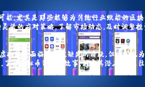   TP钱包中的虚拟币为何常常被认为没有价值？ / 

 guanjianci TP钱包,虚拟币,投资价值 /guanjianci 

引言
在数字货币的快速发展下，越来越多的人开始关注虚拟币市场。然而，近年来许多用户对TP钱包中的虚拟币感到困惑，甚至觉得它们没有任何价值。这究竟是为何？本文将深入探讨TP钱包中虚拟币的现状、价值评估以及投资者应如何看待这些数字货币。

一、TP钱包简介
TP钱包是一款深受用户喜爱的数字货币钱包，支持多种主流虚拟币的存储和交易。作为区块链技术发展的产物，TP钱包的出现为用户提供了一个便利的管理平台。用户可以通过TP钱包进行交易、转账、DApp使用等操作，不过，有关其虚拟币价值的探讨却备受争议。

二、虚拟币面临的价值挑战
尽管TP钱包为用户提供了多种虚拟币的交易服务，但其中许多虚拟币却常常被认为没有实际价值，这是为什么呢？
首先，有些虚拟币的发行没有明确的应用场景和实际使用价值。比如，有些币种只是为了融资而创建，缺乏真正的商业支持和用户基础。这使得它们的市场需求最低，最终导致其价值无法支撑！
其次，虚拟币市场的监管环境尚不完善，部分虚拟币存在被操控的风险。在这种情况下，投资者往往面临价格波动大、信息不透明等困扰，这也是大家对TP钱包中虚拟币感到失望的原因之一。

三、市场情绪与虚拟币的价值
市场情绪在虚拟币价值上起着至关重要的作用。许多用户在听闻某种币种的消息时，往往随意跟风投资，导致部分虚拟币的价格瞬息万变。因此，虚拟币的价值往往与市场情绪紧密相连。
一旦市场情绪冷却，一些虚拟币的价值可能会迅速下跌，投资者就会感到恐慌。这时候，有些人就会开始反思：这些虚拟币到底值不值得投资？在此情境下，TP钱包中的许多虚拟币被贴上了“没有价值”的标签！

四、如何评估虚拟币的真实价值
虽然有些虚拟币在市场上表现不佳，但这并不意味着所有的虚拟币都没有价值。作为投资者，如果您想要评估某种虚拟币的真实价值，可以从以下几个方面进行考虑：
首先，查看该虚拟币的项目团队和背景。一个透明、有实力的团队往往是项目价值的重要保障！请务必查阅团队成员的资历、项目进展以及过去的成功经历，这些都能为您提供一定的参考依据。
其次，观察市场需求与用户基础。如果一种虚拟币拥有广泛的应用场景和用户群体，往往意味着它的价值是可以被认可的。比如，某些虚拟币通过与实际企业合作，进而产生真实的经济效益，从而在市场上占有一席之地。

五、情感投射与投资决策
投资不仅仅是数字的游戏，更是一种情感的投射。当投资者对某种虚拟币产生情感依赖时，往往会导致理性分析的消失。在TP钱包中，如果您对于某种虚拟币有着深厚的情感基础，那么即使其市场表现不佳，也可能会出现“沉没成本”的心理，导致您不愿意承认损失！
因此，清晰、冷静地认识自己的投资心态，避免情感的左右，才能做出更为理性的投资决策。多么令人振奋！一旦您掌握了平衡理性与情感的方法，投资虚拟币就会变得不再那么复杂。

六、未来展望与投资建议
虽然目前TP钱包中的许多虚拟币面临价值受限的挑战，但随着区块链技术的不断突破，未来仍然存在无限的可能。尤其是那些能够为传统行业赋能的区块链项目，极有可能实现价值的重塑！
投资者在选择虚拟币时，建议谨慎对待，尤其是新兴币种。在投资组合中，适当搭配一些主流币、稳定币，并保持灵活的应对策略，了解市场动态，及时调整投资方向，正是明智之举。

总结
TP钱包中的虚拟币是否有价值，往往依赖于多重因素的影响，包括项目背景、市场需求、用户支持等。虽然许多虚拟货币面临着价值缺失的质疑，但它们也为我们提供了诸多思考的角度！
投资是一个充满挑战的过程，掌握风险与机会，才能在波动的市场中找到属于自己的位置。多么令人振奋的是，了解虚拟币背后的故事，洞察其潜在价值，往往能带来意想不到的收获！
让我们共同期待，在TP钱包的帮助下，能够在未来的数字货币市场中迎来更为光明的前景！