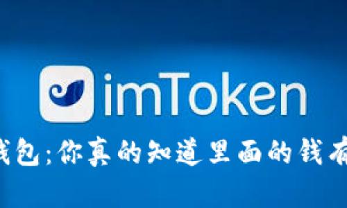 区块链钱包：你真的知道里面的钱有多少吗？