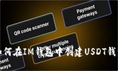 如何在IM钱包中创建USDT钱