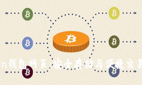 了解imToken钱包网页：安全存储与便捷交易的理想选择