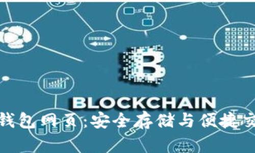 了解imToken钱包网页：安全存储与便捷交易的理想选择