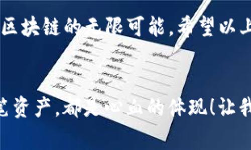 在使用imToken钱包时，用户可能会遇到“钱包地址助词长度不对”的问题。这通常是因为在输入助记词或钱包地址时，字数、格式等不正确，导致无法访问或恢复钱包。下面，我将详细介绍imToken的使用，同时分享一些解决方案和实用技巧，以帮助您更好地管理您的数字资产。

什么是imToken钱包？
imToken是一款广泛使用的数字货币钱包，支持多种主流加密货币，包括以太坊（ETH）及其ERC20代币。它以用户友好的界面、强大的安全性以及多重签名等功能而受到许多加密货币用户的青睐。但即使是最好的钱包，有时也会出现一些小问题，例如助词长度不对。

助记词的意义
助记词（也称为恢复短语或种子短语）是一组由12到24个随机生成的词汇组成的序列，用于帮助用户访问他们的虚拟钱包。通过这些助记词，用户可以轻松恢复或导入他们的钱包，包括所有的资产和交易记录。因此，确保助记词的正确性及其完整性是至关重要的。

遇到“助词长度不对”的原因
在使用imToken钱包时，您可能会遇到“助词长度不对”的提示。造成这一问题的主要原因通常包括：
ul
    listrong助记词字数不正确：/strong助记词通常为12、15、18、21或24个单词，您输入的数量不在这个范围内时，就会出现该错误。/li
    listrong单词拼写错误：/strong助记词中的任何单词拼写不正确，都会导致密码验证失败。这意味着一个字母的错位或拼写错误都将影响恢复过程。/li
    listrong顺序不当：/strong助记词的顺序是非常重要的，输入的单词若与原始顺序不一致，系统也会无法识别。/li
/ul

解决“助词长度不对”的方法
面对这个问题，不必惊慌，接下来我们为您提供了一些解决方式：

h41. 检查助记词字数/h4
如果您看到“助词长度不对”的提示，首先要确保您输入的助记词数量符合imToken的要求。建议您记下并核对输入的单词，确保整体字数在标准范围以内。

h42. 精确核对每一个单词/h4
要确保每一个单词都拼写无误，可以通过在助记词表中进行对比，确保拼写的正确性，以避免出现拼写错误导致的金额丢失

h43. 保持顺序正确/h4
大多数数字货币钱包在恢复时，对于输入的助记词顺序有严格要求。因此，在输入助记词时，请确保遵循原有顺序，不要随意更改。

助记词的备份与安全性
助记词不仅是访问您的钱包的钥匙，更是您的资产安全保障。因此，对于助记词的管理非常重要！以下是一些建议：
ul
    listrong妥善保管：/strong将助记词写在纸上并存放在安全的地方，避免数字形式保存，因为电子文档可能被黑客攻击。/li
    listrong定期检查：/strong在使用imToken时，可以定期检查您的助记词的正确性，确保在需要恢复时可以顺利进行。/li
    listrong考虑多重备份：/strong如果您的资金比较多，考虑多重备份，例如放在不同的地点。/li
/ul

总结
总之，恰当使用与管理助记词是确保您的imToken钱包安全的重要步骤。通过了解和解决助词长度不对的问题，可以有效避免数字资产的丢失。记住，助记词是您通往数字货币世界的钥匙，保管好它，保护好您的财富！

在imToken的其他功能
除了钱包的基本功能，imToken还有许多其他强大工具，帮助用户更好地管理和投资加密货币。例如：
ul
    listrong内置DApp浏览器：/strong用户可以直接在imToken中访问各种去中心化应用，进行交易、借贷，了解行情。/li
    listrongToken Swap功能：/strong通过Token Swap功能，可以在不同的加密货币之间进行快捷交换，方便用户在各种资产间灵活配置。/li
/ul

imToken钱包KYC审查与合规性也在逐步加强，对于那些希望合规投资的用户来说，无疑是个好消息！在这个瞬息万变的市场中，能够快速适应、合理管理资产、提升投资能力，都是极为重要的。

用户社区与支持
imToken不仅重视产品本身，也注重用户体验。用户可以通过官方微信群、社交媒体等渠道，与其他用户进行交流，获取指导和信息。此外，官方的客服团队非常积极响应用户需求，对于技术问题提供及时的解决方案。这种社区和服务的支持无疑给了用户信心，增加了他们的参与度！

在这数字货币高速发展的时代，每一个用户都是参与者。imToken以其前瞻性的功能和社区精神，让用户在安全的环境中探索区块链的无限可能。希望以上的信息可以帮助您更好地理解和使用imToken钱包，顺利管理您的数字资产，开启一场精彩的加密货币之旅！

最后的提醒
切记，在进行任何交易前，务必再三确认您的助记词和钱包地址是否正确，不要因为小失误而影响到多年来的努力成果！每一笔资产，都是心血的体现！让我们共同守护这份价值，创造更加美好的未来吧！