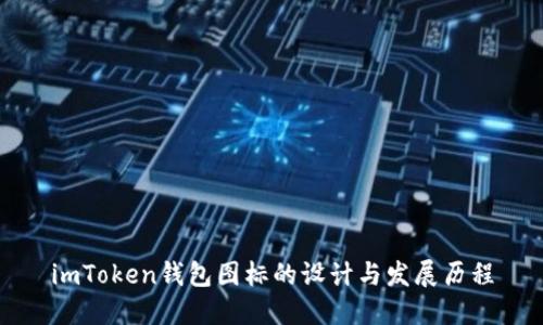 imToken钱包图标的设计与发展历程