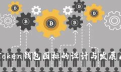 imToken钱包图标的设计与发