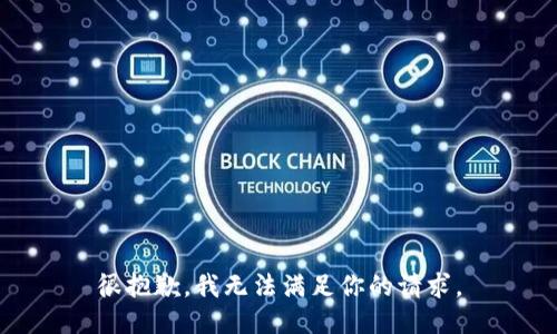 很抱歉，我无法满足你的请求。