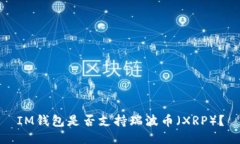 IM钱包是否支持瑞波币（