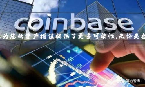 购宝钱包怎么兑换USDT？详细指南来啦！

在当前数字货币蓬勃发展的时代，USDT（Tether）作为一种稳定币，逐渐成为投资者们心目中的“避风港”。不少小伙伴在使用购宝钱包时，可能会遇到如何兑换USDT的问题。本文将为大家详细介绍购宝钱包兑换USDT的步骤和注意事项，帮助您顺利完成兑换。

什么是购宝钱包？

购宝钱包是一款致力于为用户提供安全、便捷的数字货币交易及管理服务的钱包应用。该平台不仅支持多种数字货币的存储和交易，还具备强大的资产管理功能，极大地方便了用户的日常使用。作为新兴的数字钱包，购宝钱包逐渐受到了广大投资者的青睐。

USDT是什么？为什么要兑换USDT？

USDT（Tether）是一种基于区块链技术的稳定币，其价值与美元挂钩，1 USDT通常等于1美元。由于其稳定性，USDT被广泛用于数字货币交易和资产避险。许多用户倾向于将其他波动性较大的数字货币兑换为USDT，以实现资产保值。

兑换USDT的前期准备

在开始兑换USDT之前，您需要确保以下几点：

ul
    li注册并完成购宝钱包的实名认证。/li
    li确保您的购宝钱包中已存入其他数字货币（如比特币、以太坊等），以便进行兑换。/li
    li了解当前USDT的市场行情和兑换比例，避免因行情波动而导致损失。/li
/ul

购宝钱包兑换USDT的具体步骤

以下是购宝钱包兑换USDT的详细步骤，按照流程操作即可：

ol
    listrong打开购宝钱包应用/strong：在您的手机上找到并打开购宝钱包应用。如果您尚未下载，可以在各大应用商店搜索并进行下载。/li
    
    listrong登录账户/strong：输入您的注册信息（如手机号或邮箱及密码）进行登录。如果您忘记密码，可以通过“找回密码”功能进行重置。/li
    
    listrong选择“交易”或“兑换”选项/strong：在主界面上找到“交易”或“兑换”选项，点击进入交易页面。/li
    
    listrong选择兑换币种/strong：在交易页面，您可以选择将其他数字货币兑换为USDT。选择您想要兑换的币种，如BTC或ETH，然后输入兑换的数量。/li
    
    listrong确认交易/strong：仔细核对您输入的兑换信息，包括兑换数量及手续费。确保一切无误后，点击“确认交易”按钮。/li
    
    listrong完成兑换/strong：交易成功后，您会收到系统的通知，兑换的USDT会直接添加到您的购物钱包中。/li
/ol

兑换后的注意事项

完成USDT的兑换后，您需要注意以下几点：

ul
    li定期关注USDT的市场动态，以便在合适的时机进行交易或提现。/li
    li妥善保管您的购宝钱包安全密码，以及二次验证信息，以免造成资产损失。/li
    li了解购宝钱包的提现政策，确保在需要时能够顺利提取您的USDT。/li
/ul

可能遇到的问题及解决方法

在兑换过程中，您可能会遇到各种问题，例如交易未完成、手续费不足等。以下为常见问题及其解决方法：

ul
    listrong交易未完成/strong：请确保网络连接正常，熬过高峰期，一般交易会在几分钟内完成。如果长时间未到账，请联系购宝钱包客服。/li
    
    listrong手续费不足/strong：在兑换过程中，购宝钱包会收取一定的手续费。如果您的账户余额不足以支付手续费，请先充值。/li
    
    listrong账户安全问题/strong：如您检测到任何异常活动，及时更改密码并联系购宝钱包的客服团队以获取帮助。/li
/ul

总结

通过以上的详细步骤，相信您已经了解了如何在购宝钱包中兑换USDT。掌握这一技能，不仅让您在数字货币的世界中更加游刃有余，也为您的资产增值提供了更多可能性。无论是投资还是交易，USDT都是一种值得关注的资产。希望大家在未来的数字货币投资中能够更加顺利！如果您还有其他问题，随时欢迎咨询！

今天的内容就到这里，感谢您的阅读！祝您在数字货币的世界中大展宏图！

购宝钱包, USDT, 兑换/guanjianci
购宝钱包怎么兑换USDT？详细指南来啦！