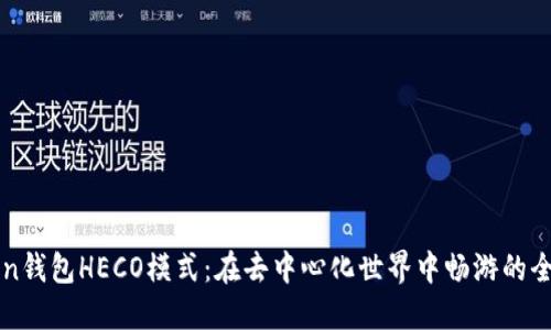 imToken钱包HECO模式：在去中心化世界中畅游的全新体验