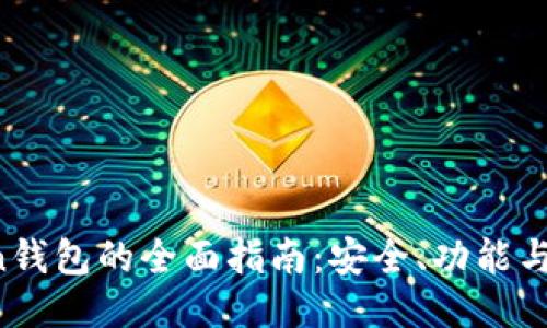 IM Token钱包的全面指南：安全、功能与用户体验