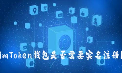 imToken钱包是否需要实名注册？