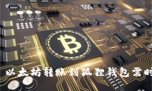 Title: 以太坊转账到狐狸钱包需时多久？