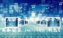 尊重用户隐私与安全，导