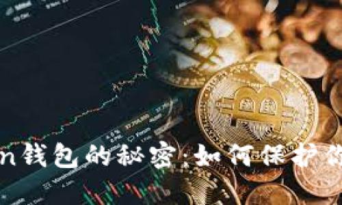 破解imToken钱包的秘密：如何保护你的数字资产